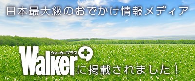 ウォーカープラス 東海エリア Gw特集に掲載していただきました 半田市観光ガイド 半田市観光協会公式サイト