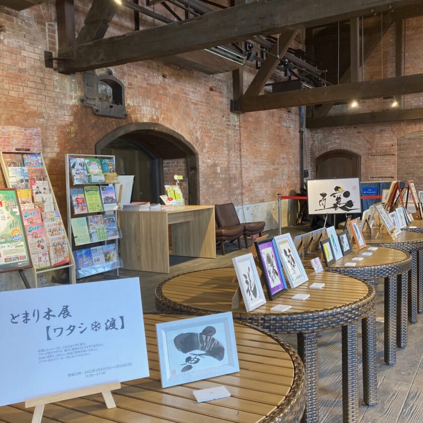 とまり木展 ワタシ 渡 半田市観光ガイド 半田市観光協会公式サイト