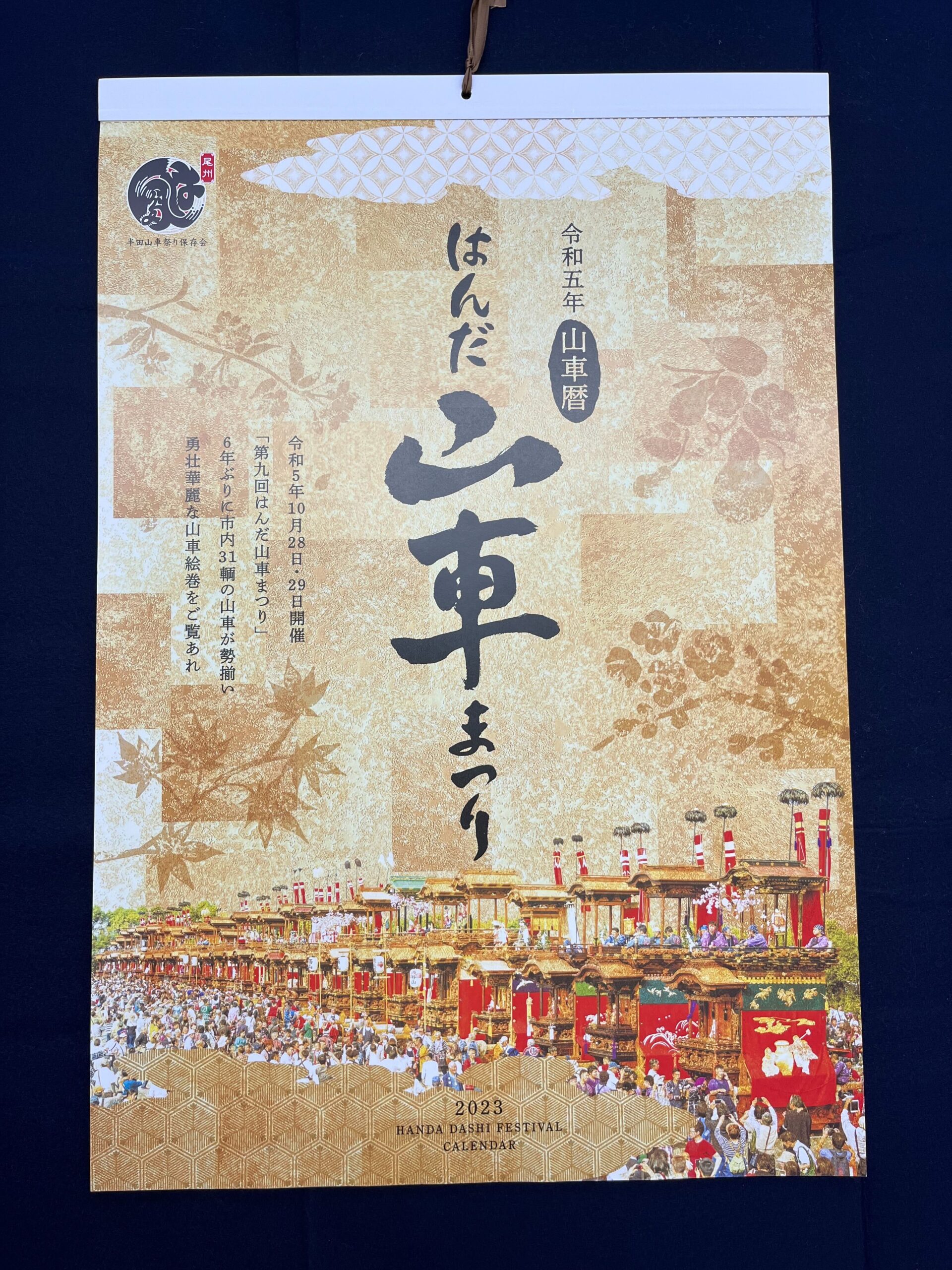 令和５年版 はんだ山車まつりカレンダー 販売終了しました｜半田市観光