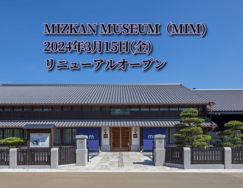 2024年3月15日(金) MIZKAN MUSEUM(MIM) リニューアルオープン！｜半田