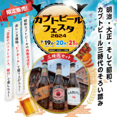 カブトビールフェスタ2024