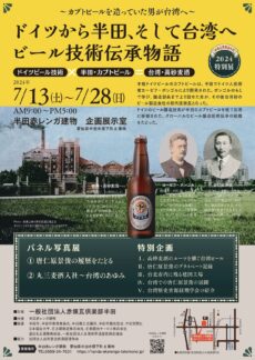 赤煉瓦倶楽部半田2024特別展  ドイツから半田、そして台湾へ ビール技術伝承物語