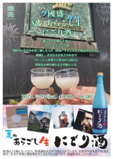 夏のあらごし生にごり酒まつり