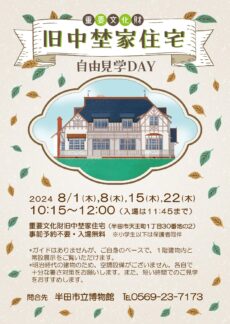 重要文化財旧中埜家住宅自由見学DAY 8月