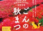 ごんの秋まつり2024 (彼岸花の開花状況)