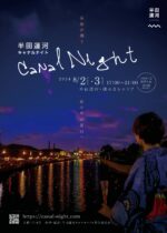 半田運河 Canal Night