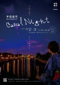 半田運河 Canal Night
