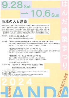 はんだ建築まつり2024