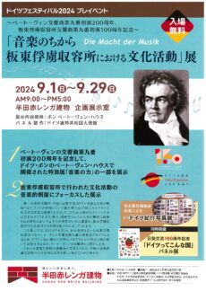 「音楽のちから 板東俘虜収容所における文化活動」展