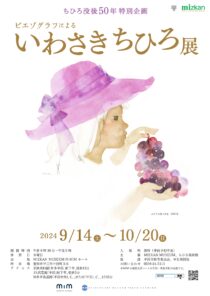 ピエゾグラフによる「いわさきちひろ展～子どもをみつめて～」