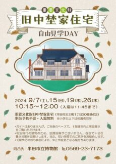 重要文化財旧中埜家住宅自由見学DAY 9月