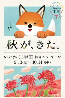 もっと楽しく電車で半田　この秋限定の半田市✕名古屋鉄道「いいかも！半田」お得な切符を販売！！