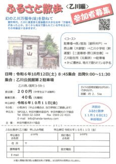 【参加申込受付中】ふるさと散歩〈乙川編〉