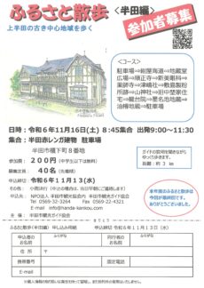 【参加申込受付中】ふるさと散歩〈半田編〉