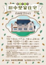 重要文化財 旧中埜家住宅自由見学DAY 10月